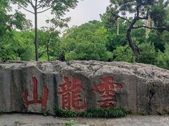 -云龙山