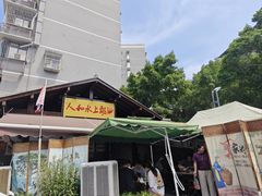 -人和水上飘(第一家店)