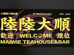 -埋位小酒馆(东城店)