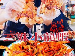 -三妹小龙虾·黄油蟹(华侨城总店)