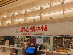-顺心糖水铺(荷坳乐城店)