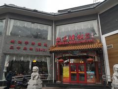 门面-致美楼(前门店)