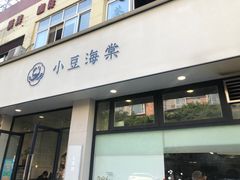 门面-小豆海棠(嘉兴路店)