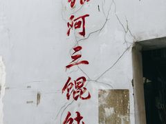 门面-张阿三馄饨店