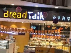 门面-Bread Talk 面包新语(荟聚店)