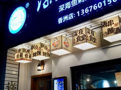 -深蓝金枪·深海鱼刺身(香洲店)