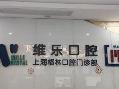 -维乐口腔(格林门诊长宁店)