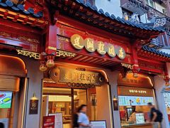 -莲湖糕团店·老秦淮小吃