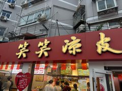 -笑笑凉皮(富国街店)