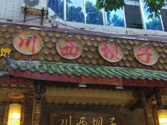 android_upload_pic-宜宾市叙州区川西坝子土菜馆