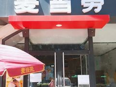 门面-麦当劳(大厂新城店)