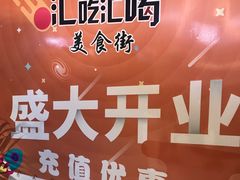 -汇吃汇喝美食街(上海建发浦悦荟广场店)