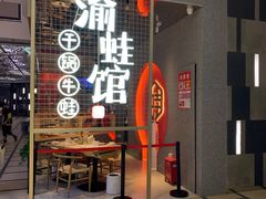 门面-渝蛙馆(新百店)