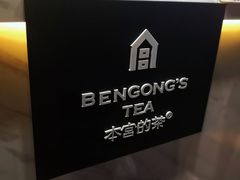 -本宫的茶(济南山师店)