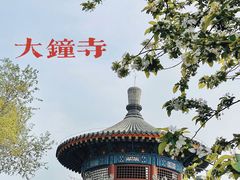 -大钟寺古钟博物馆