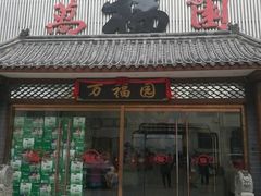 门面-小江南(万福园店)