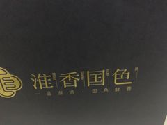 -淮香国色·淮扬菜(正大中心店)