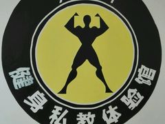 -悦耐私教健身馆(保利中心店)