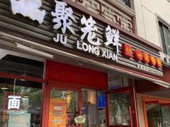 门面-聚笼鲜美食(凤凰街店)