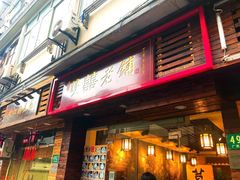 门面-双喜老铺(人民广场店)