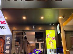 -友达面馆(广州总店)