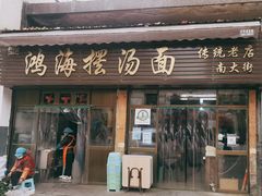 门面-云海摆汤面(南街店)