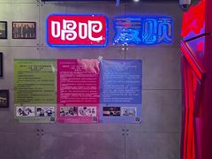 -唱吧麦颂KTV(西单华威潮铺街店)