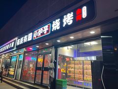 -有蚝有翅烧烤大排档·宵夜(右安门店)