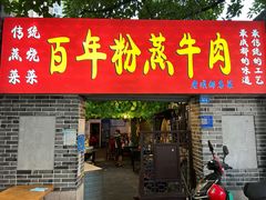 -百年粉蒸牛肉