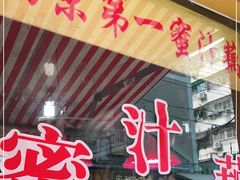 门面-蜜汁藕(三七八巷店)