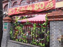 门面-做了不起的80后