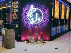 门面-马邦子·紫苏烤鱼(恒隆广场店)