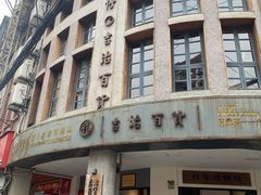 -阿吉仔(大元路店)