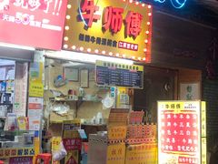 门面-牛师傅广式药膳牛骨汤美食(江南西店)