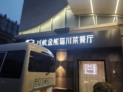 -金熊猫川菜餐厅