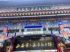 -西安贾三灌汤包·回坊小吃·清真炒菜(北院门总店)