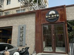 -东升灌浆包(辛庄街总店)