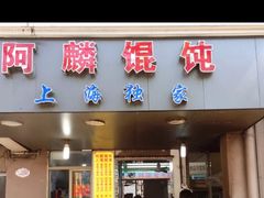 门面-阿麟馄饨(延长路店)