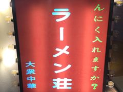 -拉面莊夢語＆中华料理八椿