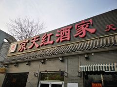 -京天红酒家(虎坊路店)