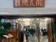 门面-顺德人家食府(黄金广场店)