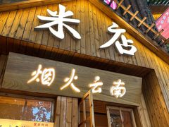 -米店·云南菜(南门店)