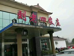 -天目湖刘老四农庄