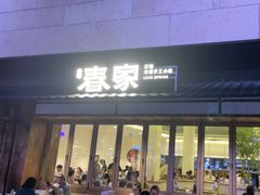 -春家·非遗手工小吃(徐汇万科广场店)
