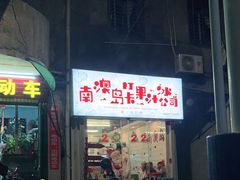 门面-南澳岛打卡果汁冰公司