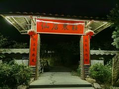 门面-仙店农庄(湖景农庄餐厅)