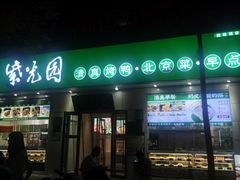 -紫光园·烤鸭·北京菜(团结湖店)