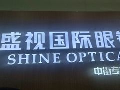-盛视视光中心(东中街店)