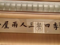 -鮨政· Omakase(港汇恒隆广场店)