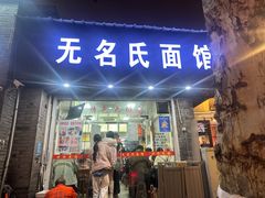 -无名氏面馆(邮电路店)